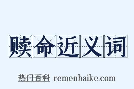 赎命近义词是什么意思的图片